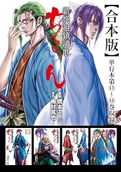 ちるらん 新撰組鎮魂歌 合本版 1巻 (ゼノンコミックス) | 橋本エイジ